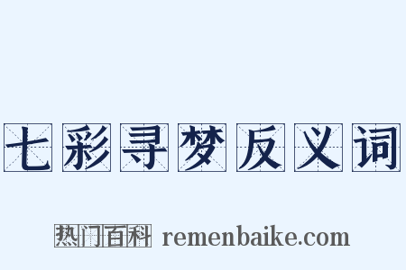 七彩寻梦反义词是什么意思的图片